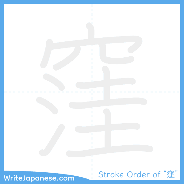 How to write Japanese kanji "窪" - stroke order animation