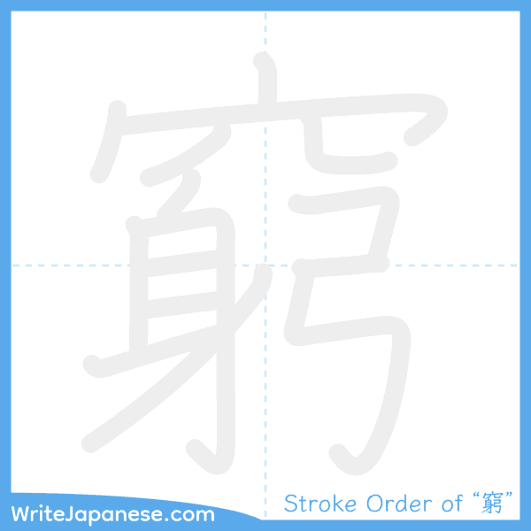 How to write Japanese kanji "窮" - stroke order animation