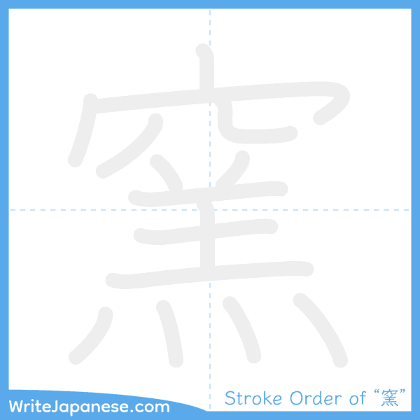 How to write Japanese kanji "窯" - stroke order animation