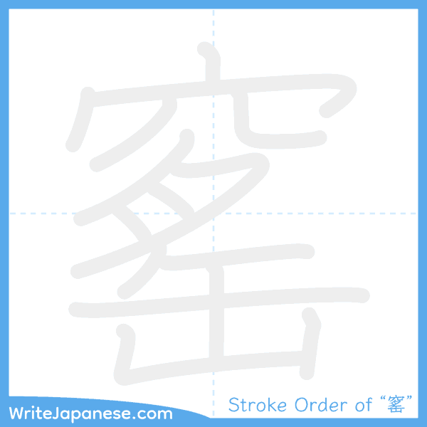 How to write Japanese kanji "窰" - stroke order animation
