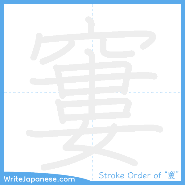 How to write Japanese kanji "窶" - stroke order animation