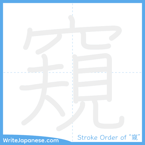 How to write Japanese kanji "窺" - stroke order animation