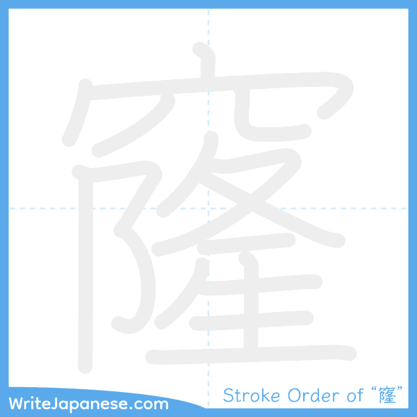 How to write Japanese kanji "窿" - stroke order animation