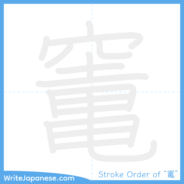 How to write Japanese kanji "竃" - stroke order animation