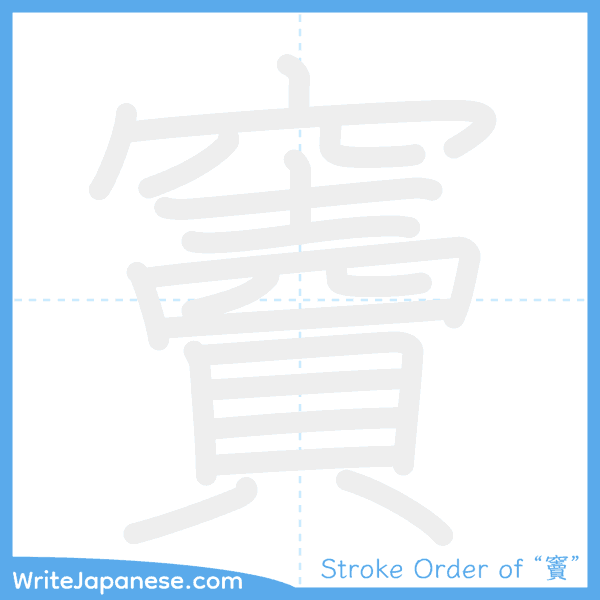 How to write Japanese kanji "竇" - stroke order animation