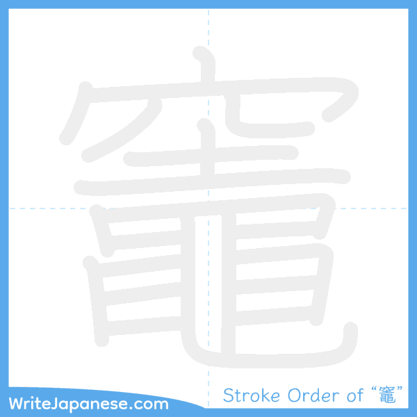 How to write Japanese kanji "竈" - stroke order animation