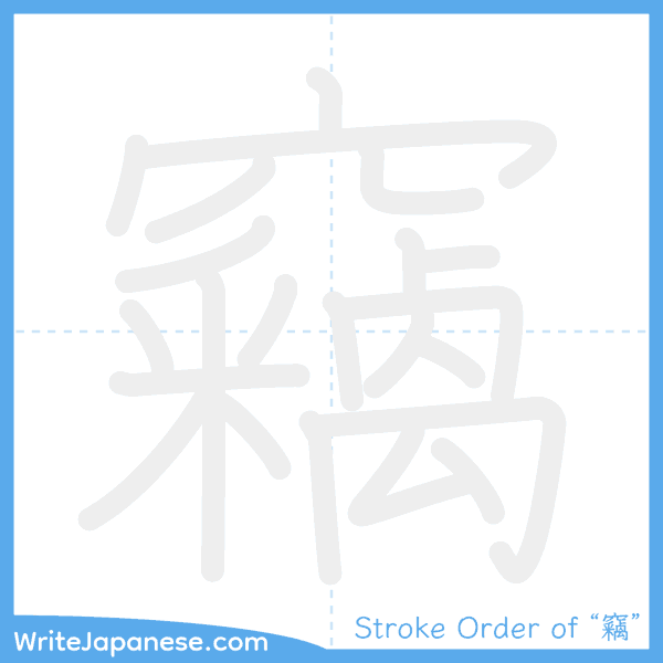 How to write Japanese kanji "竊" - stroke order animation