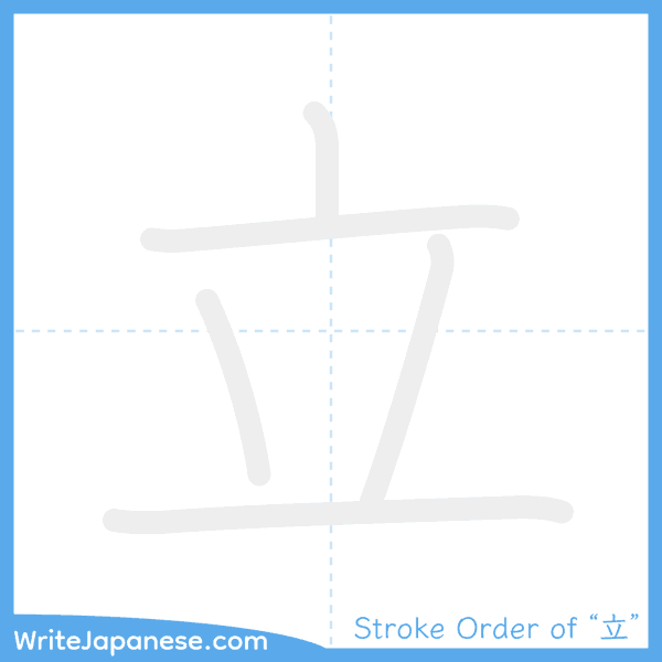 How to write Japanese kanji "立" - stroke order animation
