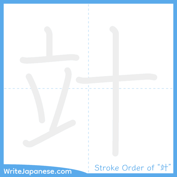 How to write Japanese kanji "竍" - stroke order animation
