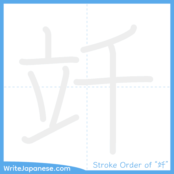 How to write Japanese kanji "竏" - stroke order animation