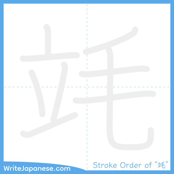 How to write Japanese kanji "竓" - stroke order animation