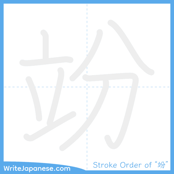 How to write Japanese kanji "竕" - stroke order animation