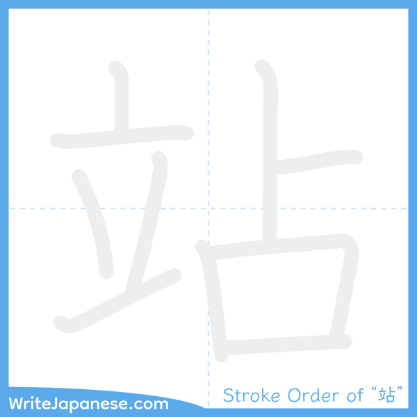 How to write Japanese kanji "站" - stroke order animation