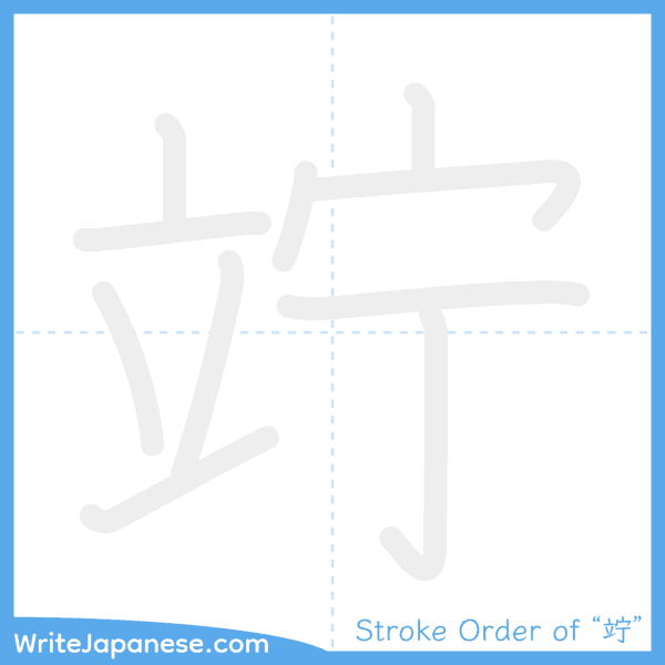 How to write Japanese kanji "竚" - stroke order animation