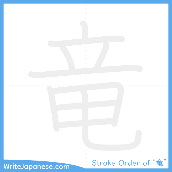 How to write Japanese kanji "竜" - stroke order animation
