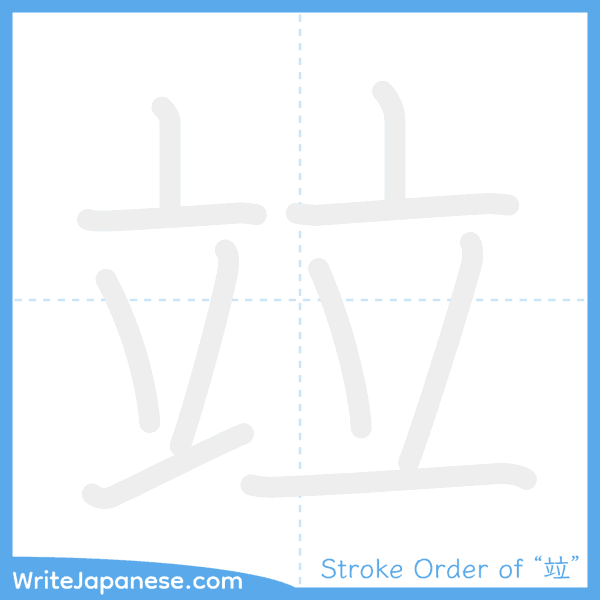 How to write Japanese kanji "竝" - stroke order animation