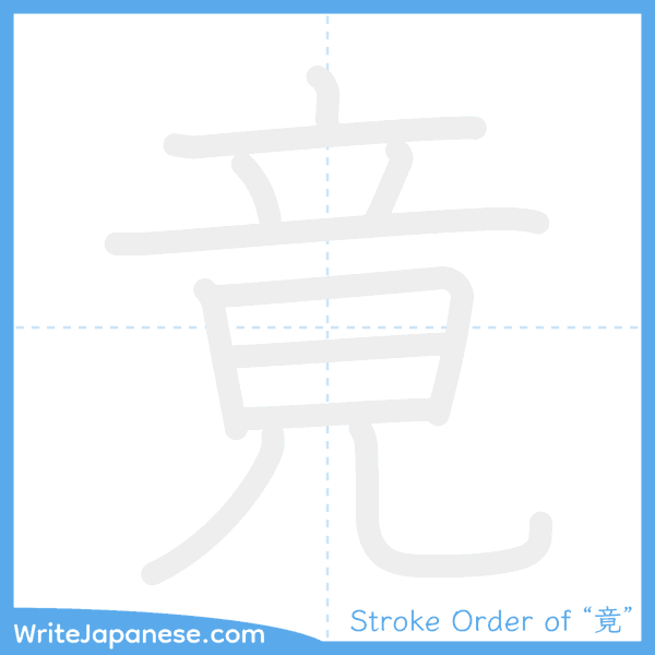 How to write Japanese kanji "竟" - stroke order animation
