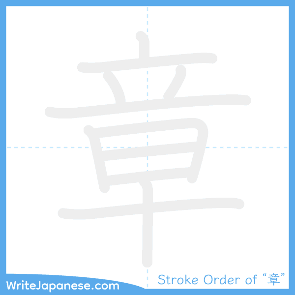 How to write Japanese kanji "章" - stroke order animation
