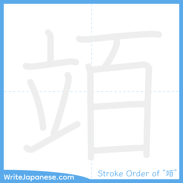 How to write Japanese kanji "竡" - stroke order animation