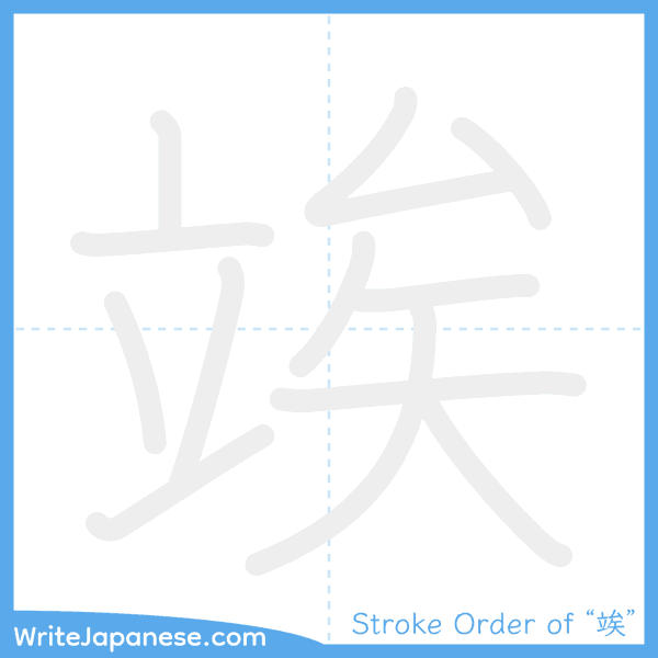 How to write Japanese kanji "竢" - stroke order animation