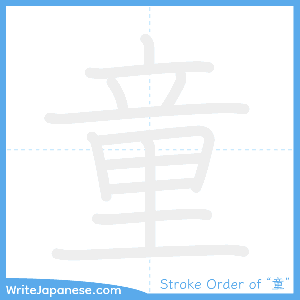 How to write Japanese kanji "童" - stroke order animation