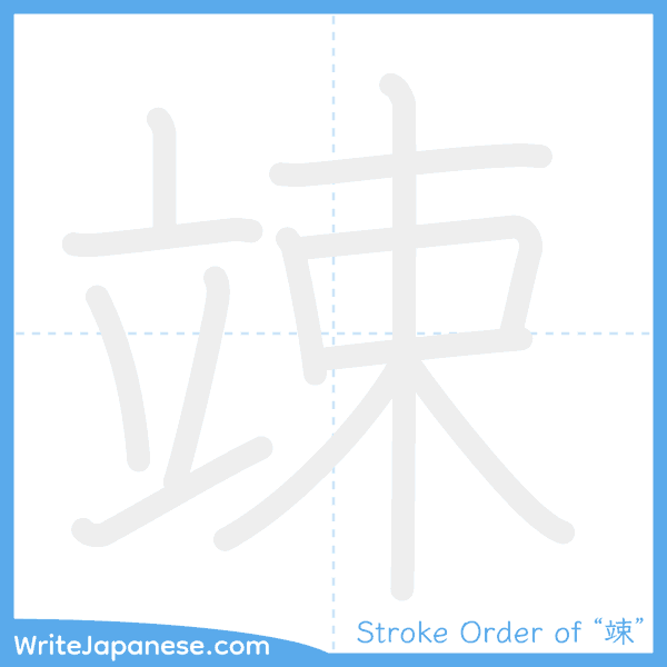 How to write Japanese kanji "竦" - stroke order animation