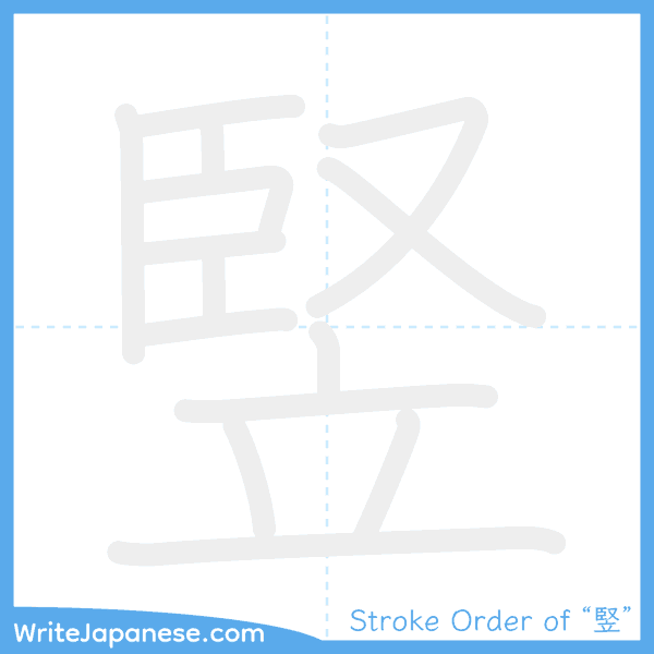 How to write Japanese kanji "竪" - stroke order animation