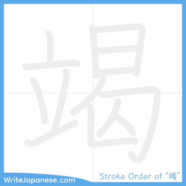 How to write Japanese kanji "竭" - stroke order animation