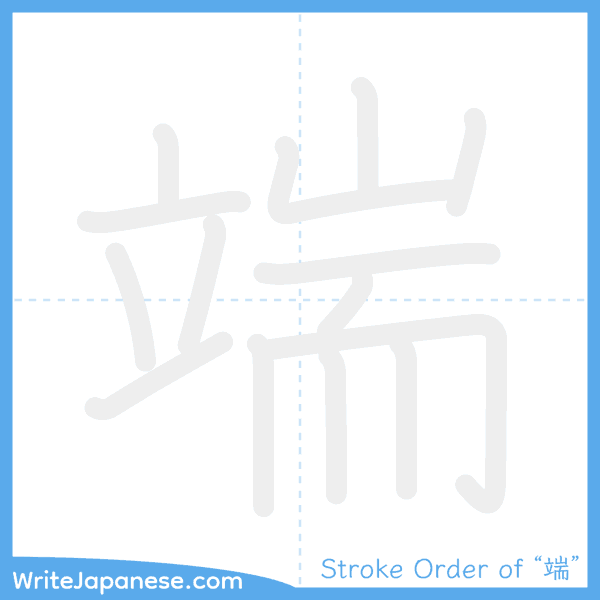 How to write Japanese kanji "端" - stroke order animation