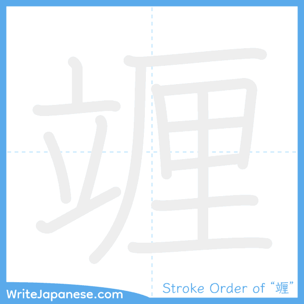 How to write Japanese kanji "竰" - stroke order animation