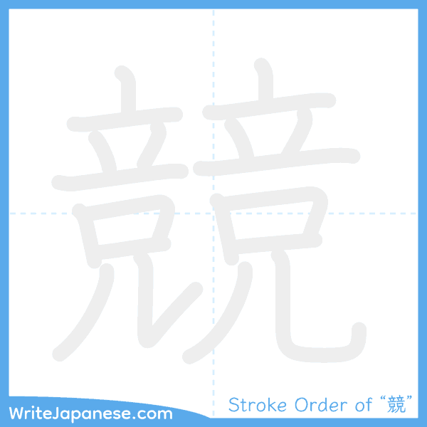 How to write Japanese kanji "競" - stroke order animation