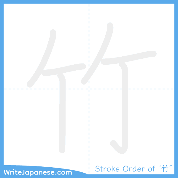 How to write Japanese kanji "竹" - stroke order animation