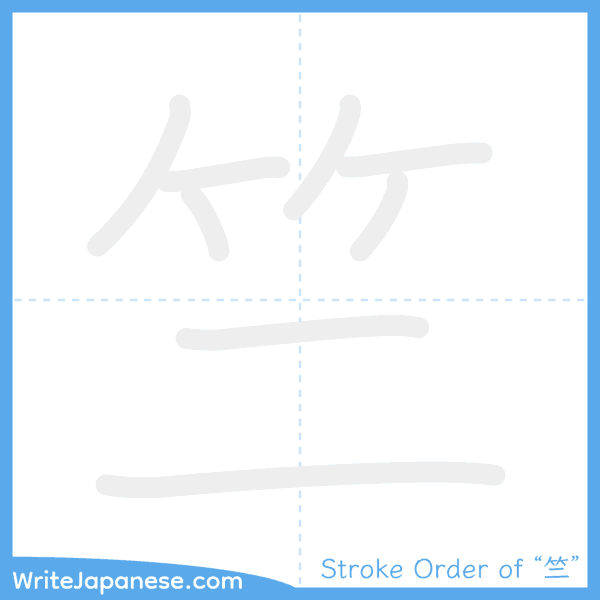 How to write Japanese kanji "竺" - stroke order animation