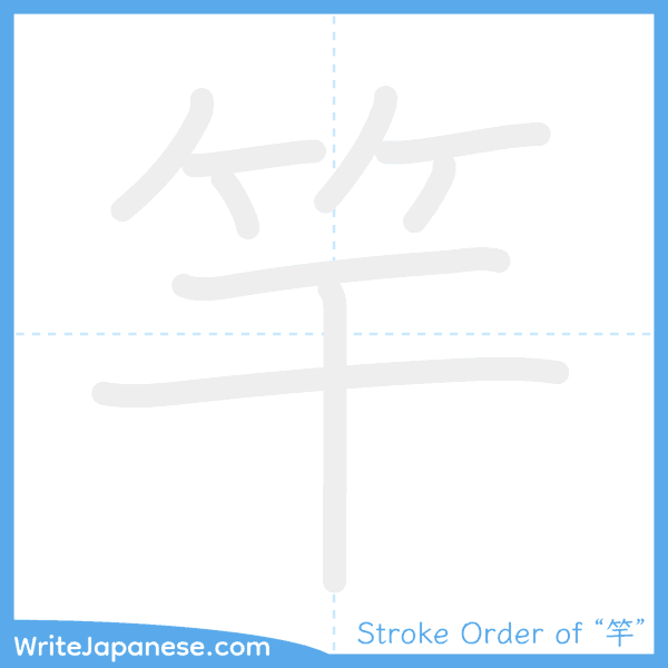 How to write Japanese kanji "竿" - stroke order animation