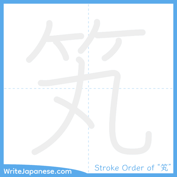 How to write Japanese kanji "笂" - stroke order animation