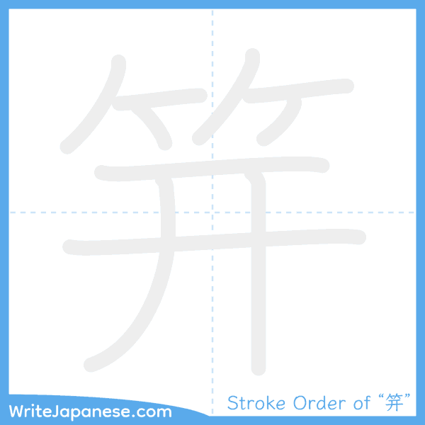 How to write Japanese kanji "笄" - stroke order animation