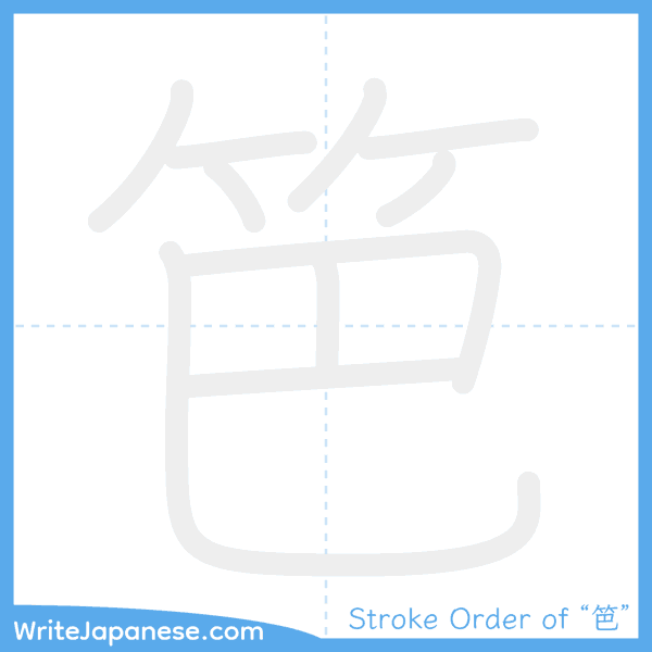 How to write Japanese kanji "笆" - stroke order animation