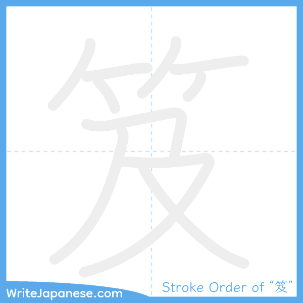 How to write Japanese kanji "笈" - stroke order animation