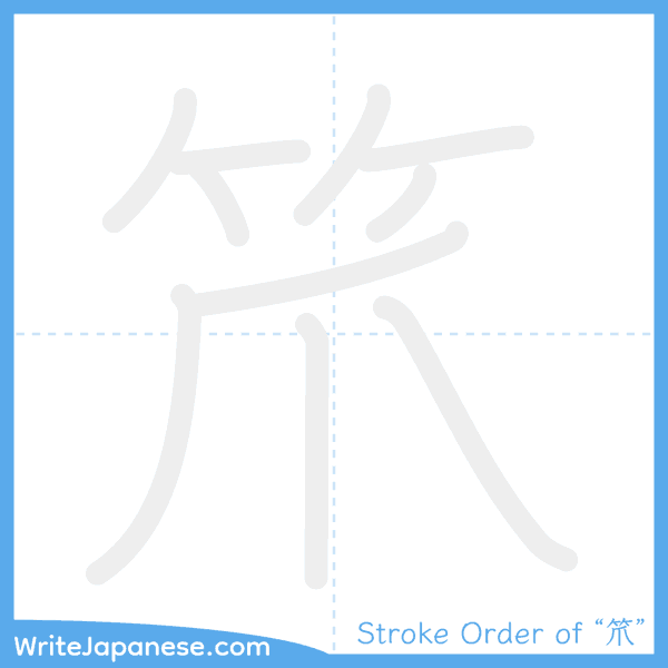 How to write Japanese kanji "笊" - stroke order animation