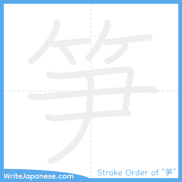 How to write Japanese kanji "笋" - stroke order animation
