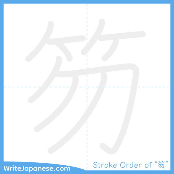 How to write Japanese kanji "笏" - stroke order animation
