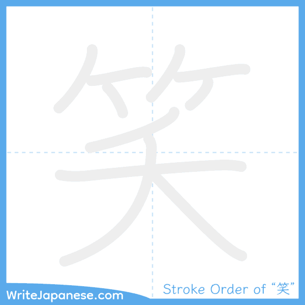 How to write Japanese kanji "笑" - stroke order animation