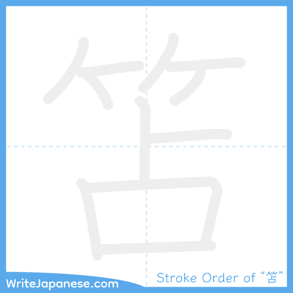 How to write Japanese kanji "笘" - stroke order animation