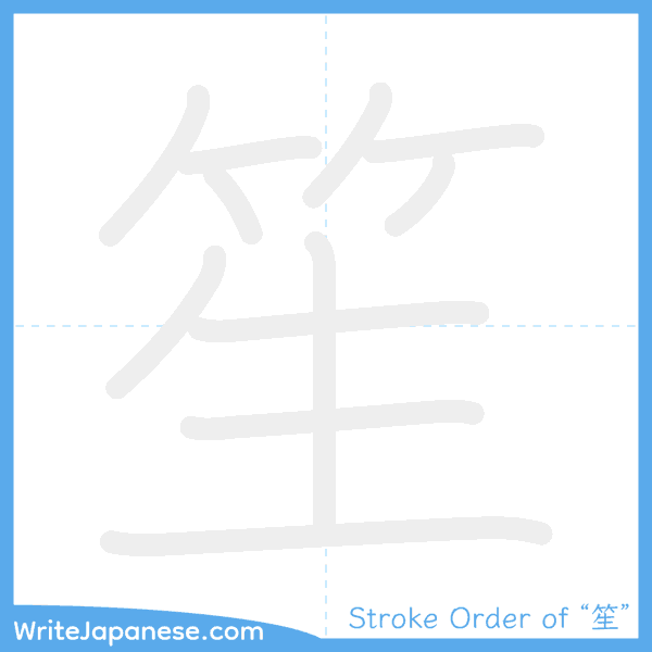 How to write Japanese kanji "笙" - stroke order animation