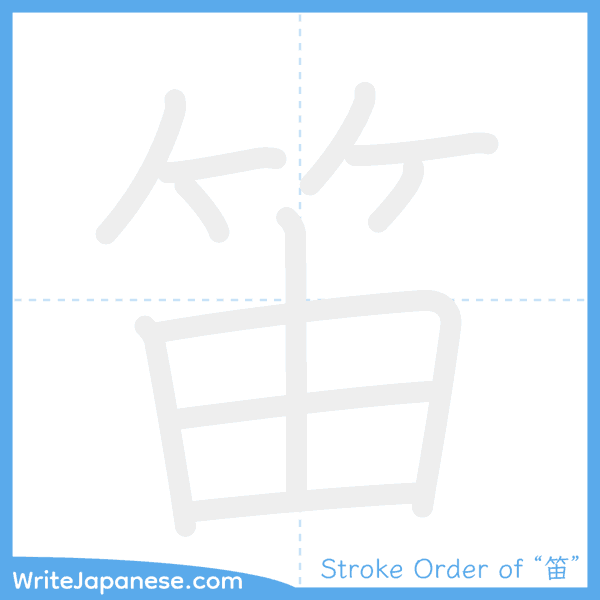 How to write Japanese kanji "笛" - stroke order animation