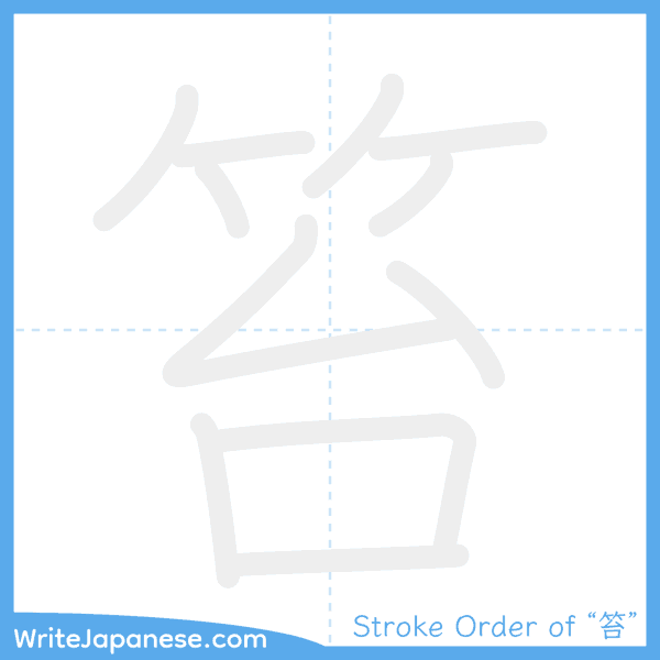 How to write Japanese kanji "笞" - stroke order animation