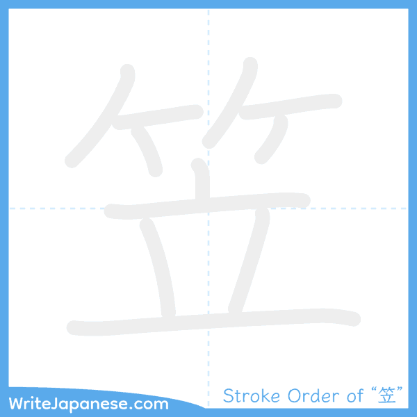 How to write Japanese kanji "笠" - stroke order animation