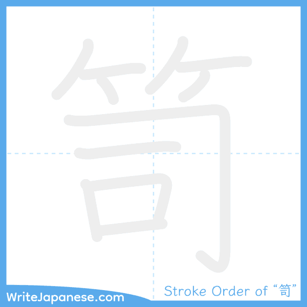 How to write Japanese kanji "笥" - stroke order animation
