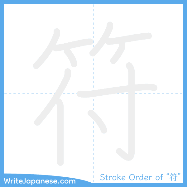 How to write Japanese kanji "符" - stroke order animation