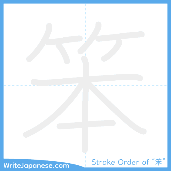 How to write Japanese kanji "笨" - stroke order animation